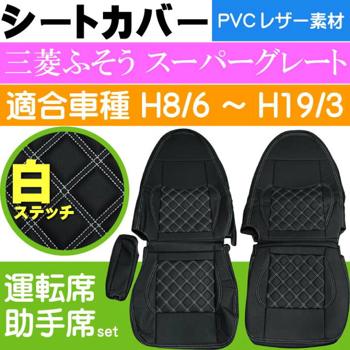 楽天市場】三菱ふそう スーパーグレート シートカバー CV005LR-WH 適合 