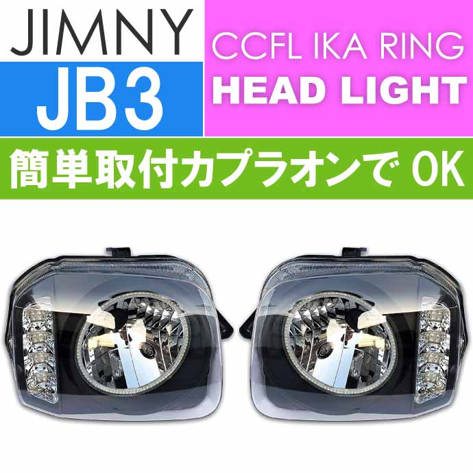 楽天市場】ジムニー JB23 CCFLイカリング付きヘッドライト左右set