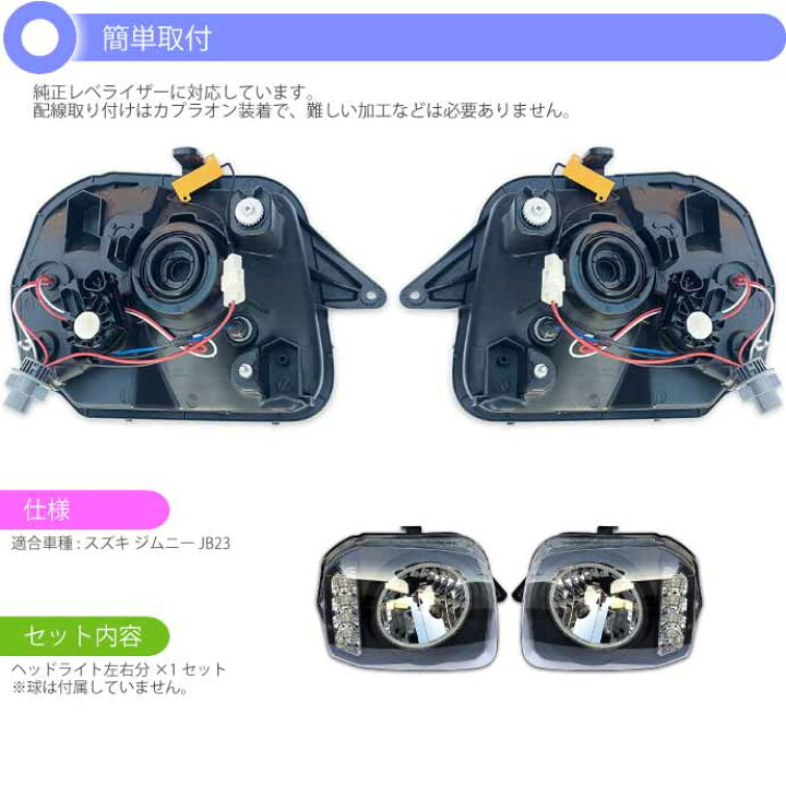 楽天市場】ジムニー JB23 LEDイカリング付きヘッドライト左右set 