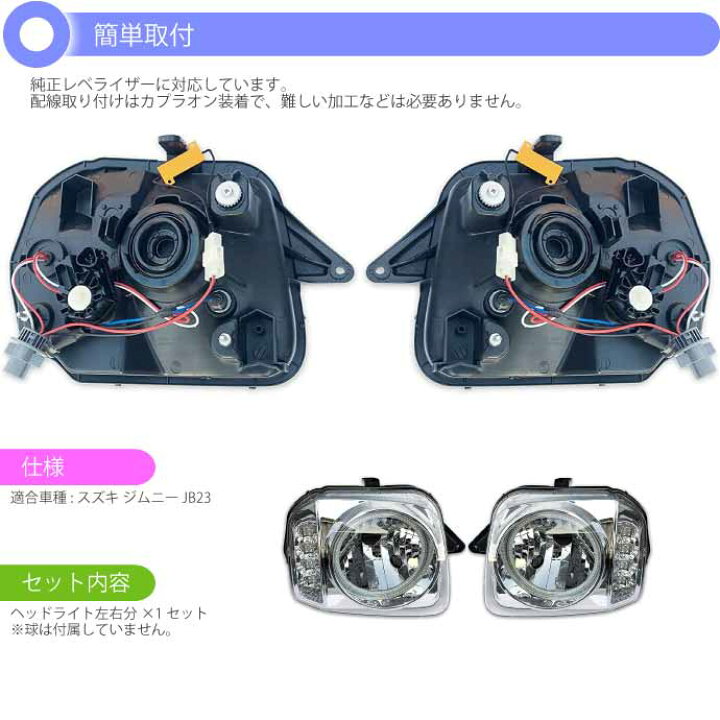 楽天市場】ジムニー JB23 LEDイカリング付きヘッドライト左右set 
