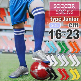 サッカーソックス ジュニア 子供用 16〜23cm フットサル スポーツ ハイソックス 吸汗速乾 軽量 ズリ落ち防止 メッシュ加工