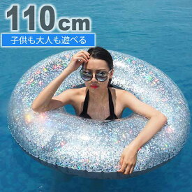 浮き輪 浮輪 110cm 大人用 海水浴 プール用うきわ シルバーラメ入り 可愛い 丸型 ウキワ ビーチグッズ Rk210