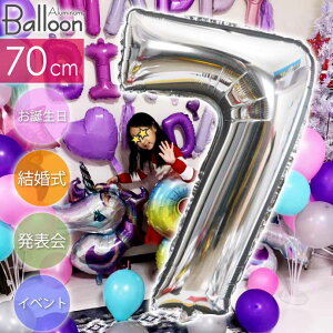 バルーン 数字7 シルバー風船70cm 誕生日 パーティ 飾りつけ ナンバーバルーン 数字 風船 アルミ風船 アルミバルーン イベント Rk226