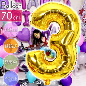 バルーン 数字3 ゴールド風船70cm 誕生日 パーティ 飾りつけ ナンバーバルーン 数字 風船 アルミ風船 アルミバルーン イベント Rk232