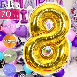 バルーン 数字8 ゴールド風船70cm 誕生日 パーティ 飾りつけ ナンバーバルーン 数字 風船 アルミ風船 アルミバルーン イベント Rk237