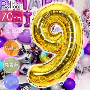バルーン 数字0 1 2 3 4 5 6 7 8 9 ゴールド風船70cm 誕生日 パーティ 飾りつけ ナンバーバルーン 数字 風船 アルミ風船 アルミバルーン sale