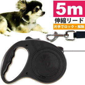 リード 5m 幅1cm テープ式 ブラック 小型犬 中型犬 伸びる 伸縮リード 自動巻 散歩 犬 軽量 巻き取り式 Rk282