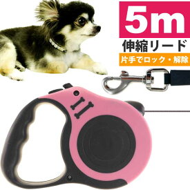リード 5m 幅1cm テープ式 ピンク 小型犬 中型犬 伸びる 伸縮リード 自動巻 散歩 犬 軽量 巻き取り式 Rk284