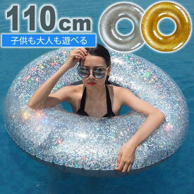 浮き輪 浮輪 110cm 大人用 海水浴 プール用うきわ ゴールド シルバーラメ入り 可愛い 丸型 ウキワ ビーチグッズ