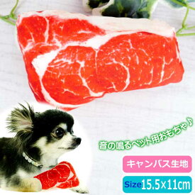 ペット用おもちゃ 玩具 トイ キャンバス生地 牛肉 音が鳴る ペットトイ ぬいぐるみ 噛む 運動不足解消 ストレス発散 Rk376