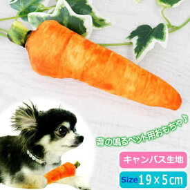 ペット用おもちゃ 玩具 トイ キャンバス生地 ニンジン 音が鳴る ペットトイ ぬいぐるみ 噛む 運動不足解消 ストレス発散 Rk378
