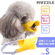 口輪 犬 しつけ用品 マズル S ムダ吠え 噛みつき防止 あひる アヒル口型マズル 傷舐め防止 シリコン素材 …