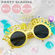 パーティサングラス HAPPY BIRTHDAY! ゴールド イベントメガネ 眼鏡 誕生日会 ハッピーバースデー おもし…