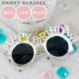 パーティサングラス HAPPY BIRTHDAY! シルバー イベントメガネ 眼鏡 誕生日会 ハッピーバースデー おもしろめがね Rk508