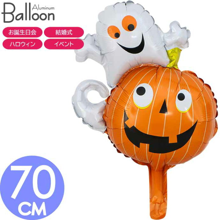 楽天市場】バルーン 風船 オバケ おばけ パンプキン 70cm ハロウィン 