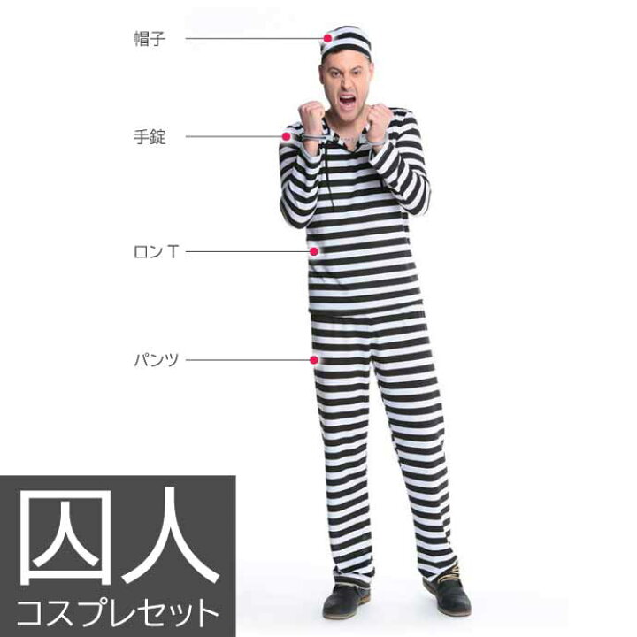 楽天市場】ハロウィン コスプレ 仮装 囚人服 M メンズコスチューム 