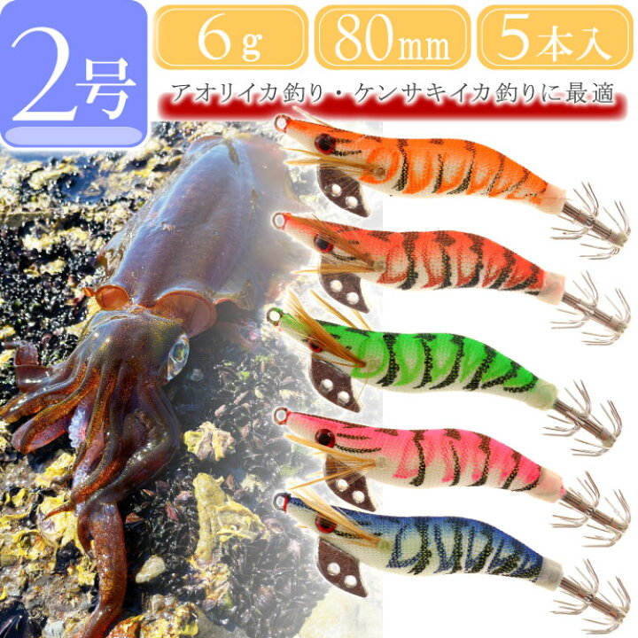 楽天市場】【全品 P10倍 11/20-27限定】エギ 2号 約6g 80mm 5色セット 
