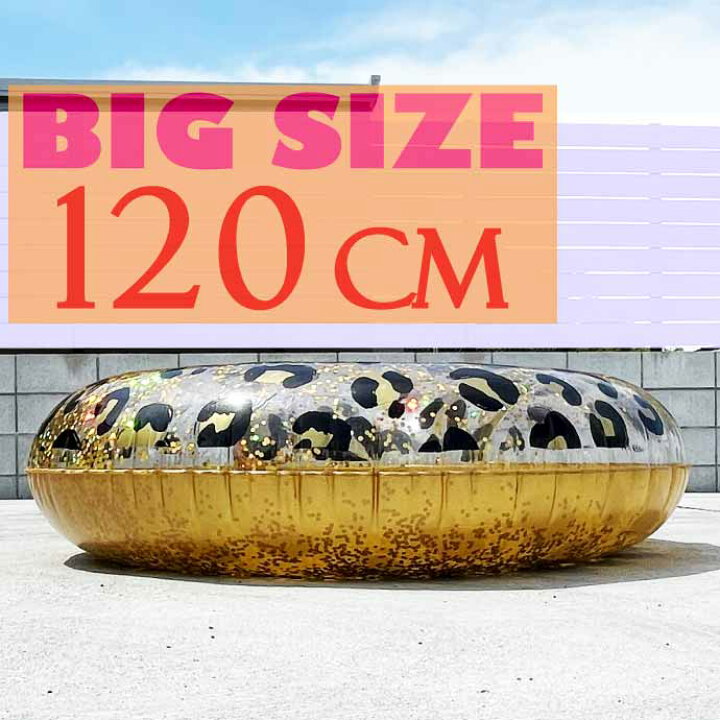 楽天市場】浮輪 浮き輪 うきわ ヒョウ柄 ひょう柄 ラメ入り 120cm 大人 