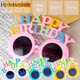 パーティサングラス HAPPY BIRTHDAY メガネ カラフルtype イベントメガネ 眼鏡 誕生日会 ハッピーバースデー めがね