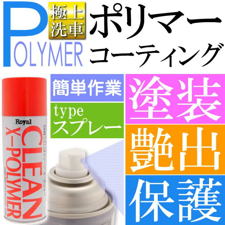 楽天市場】クリーンX ポリマー 420ml スポンジ付 スプレーポリマー 