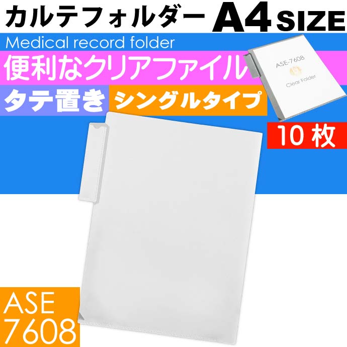 【楽天市場】A4 カルテフォルダー 10枚 タテ置き シングル カルテホルダー シングルタイプ クリアファイル Sa02: ASE WORLD