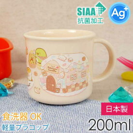 すみっコぐらし ねこのきょうだいとおかし屋さん 抗菌食洗機対応 プラコップ 200ml KE4AAG キャラクターグッズ 子供用コップ Sk1095