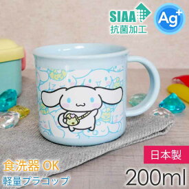 シナモロール うしろうしろ 抗菌食洗機対応 プラコップ 200ml KE4AAG キャラクターグッズ サンリオ 子供用コップ 銀イオンで抗菌 Sk728