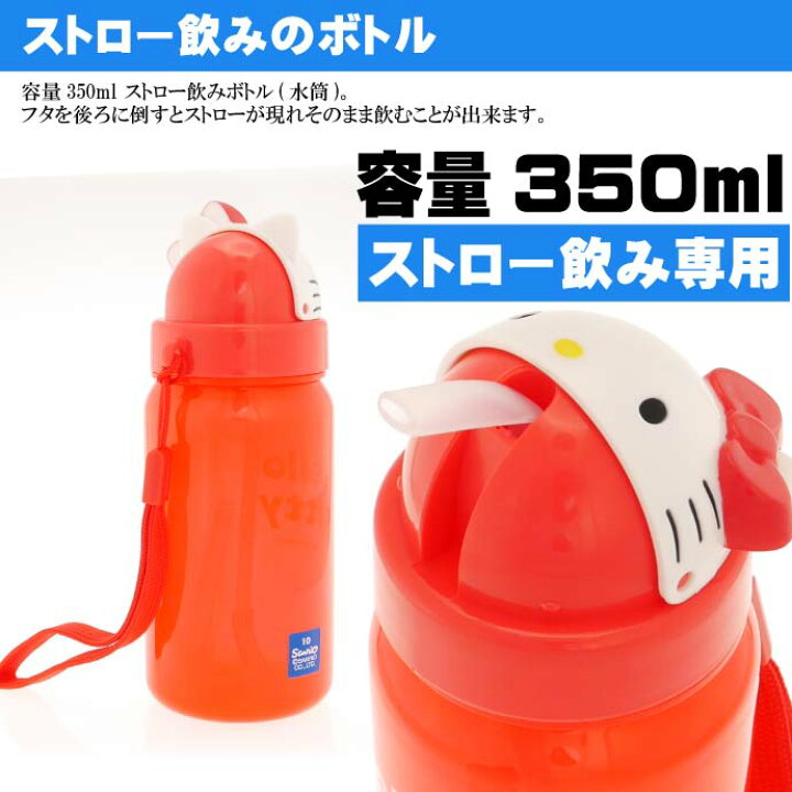 楽天市場】ハローキティ ダイカットストロー付ボトル 水筒 PBS3ST キャラクターグッズ 飲みやすいストロー付水筒 Sk414 : ASE WORLD