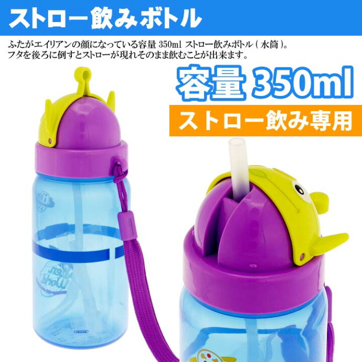 楽天市場】トイストーリーエイリアン ストロー付ボトル 水筒 PBS3STD 