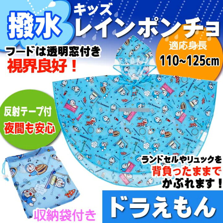 楽天市場 I Mドラえもん 道具 レインポンチョ 雨具 カッパ Rapo1 キャラクターグッズ 反射テープ付で夜間安全 Sk793 Ase World