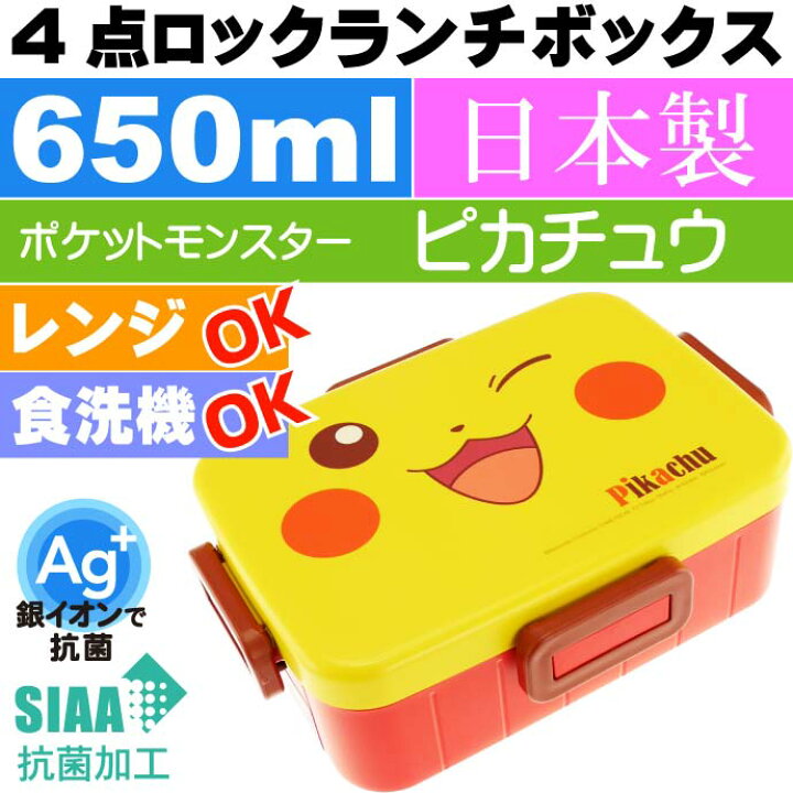 楽天市場 ピカチュウ 抗菌4点ロックランチボックス 弁当箱 Yzfl7ag キャラクターグッズ 子供用ランチボックス 銀イオンで抗菌 Sk329 Ase World