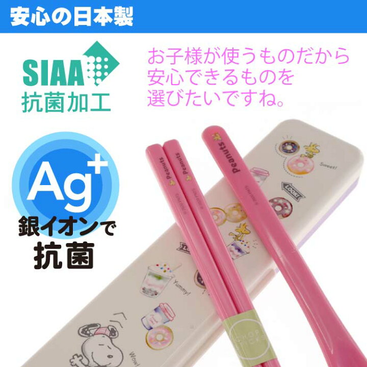 楽天市場】スヌーピー 抗菌 音鳴らないお箸 スプーン ケース付 CCS3SAAG キャラクターグッズ 子供用 コンビセット 銀イオンで抗菌 Sk228 : ASE WORLD 楽天市場】スヌーピー 抗菌 音鳴らないお箸 スプーン ケース付 CCS3SAAG キャラクターグッズ 子供用 コンビセット 銀イオンで抗菌 Sk228 : ASE WORLD