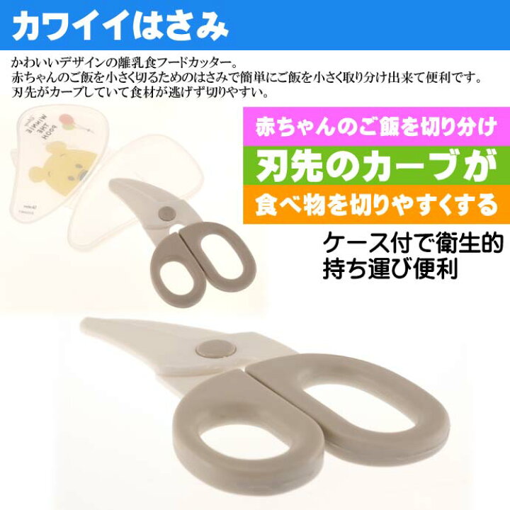 楽天市場 くまのプーさん プチフレ 離乳食フードカッター ケース付 Bfc1 キャラクターグッズ 食べ物用はさみ 食べやすい大きさに切れる Sk1151 Ase World
