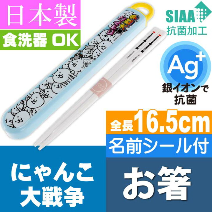 楽天市場 にゃんこ大戦争 抗菌 お箸 ケース入り Abs2amag キャラクターグッズ お子様用お箸 ケース付 銀イオンで抗菌 Sk1549 Ase World