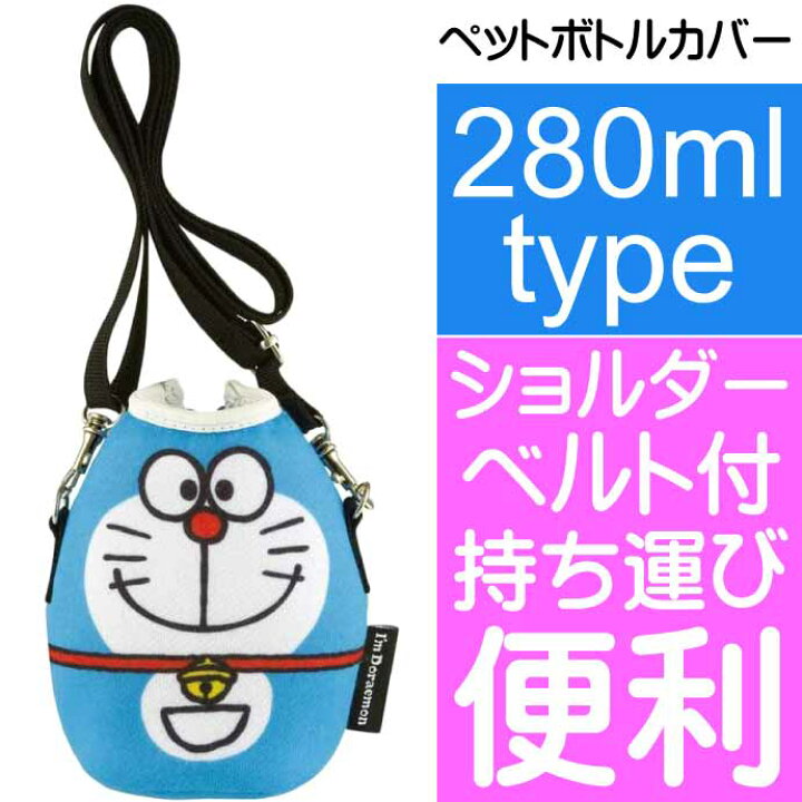 楽天市場 ドラえもん ダイカット ペットボトルカバー 280ml用 Kpbd1 キャラクターグッズ ペットボトルケース Sk1937 Ase World
