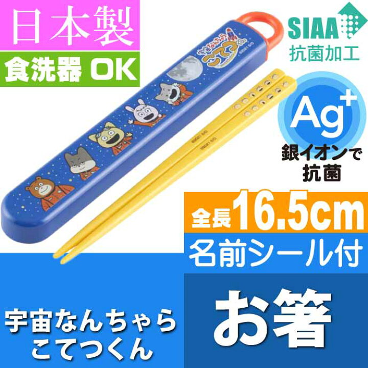 楽天市場 宇宙なんちゃら こてつくん 抗菌 お箸 ケース入り Abs2amag キャラクターグッズ お子様用お箸 ケース付 銀イオンで抗菌 Sk868 Ase World