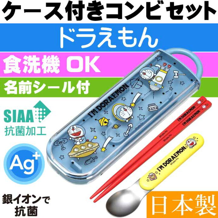 楽天市場】I'm ドラえもん 宇宙さんぽ 抗菌 お箸 スプーン ケース付 CCA1AG キャラクターグッズ 子供用 銀イオンで抗菌 コンビセット Sk2214 : ASE WORLD 楽天市場】I'm ドラえもん 宇宙さんぽ 抗菌 お箸 スプーン ケース付 CCA1AG キャラクターグッズ 子供用 銀イオンで抗菌 コンビセット Sk2214 : ASE WORLD