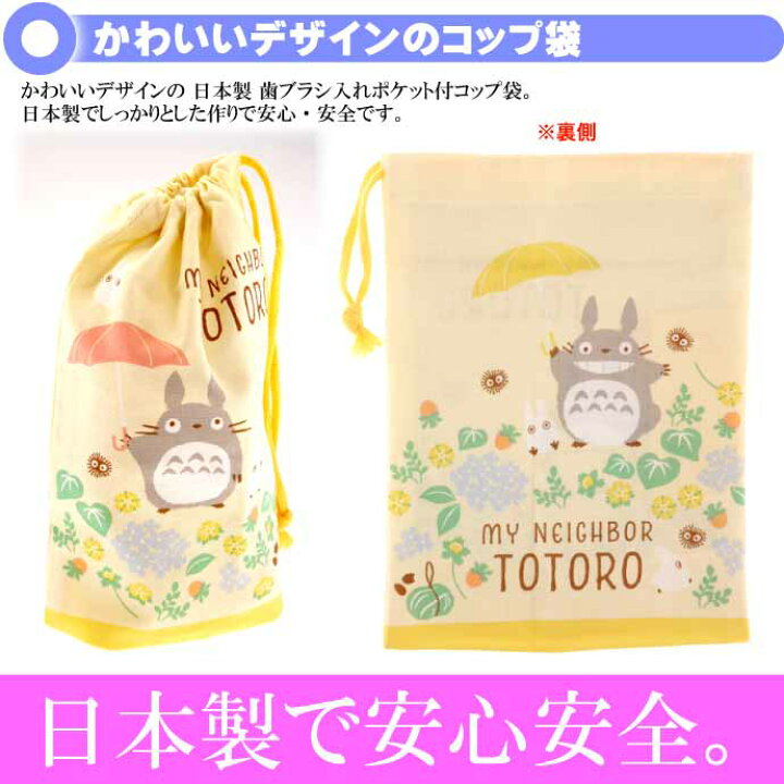 トトロさんぽみち カ キャラクター コップ袋 ディズニー プリンセス 保育園 女の子 小 巾着 巾着袋 歯ブラシホルダー付き 男の子 通販 予約中 コップ袋