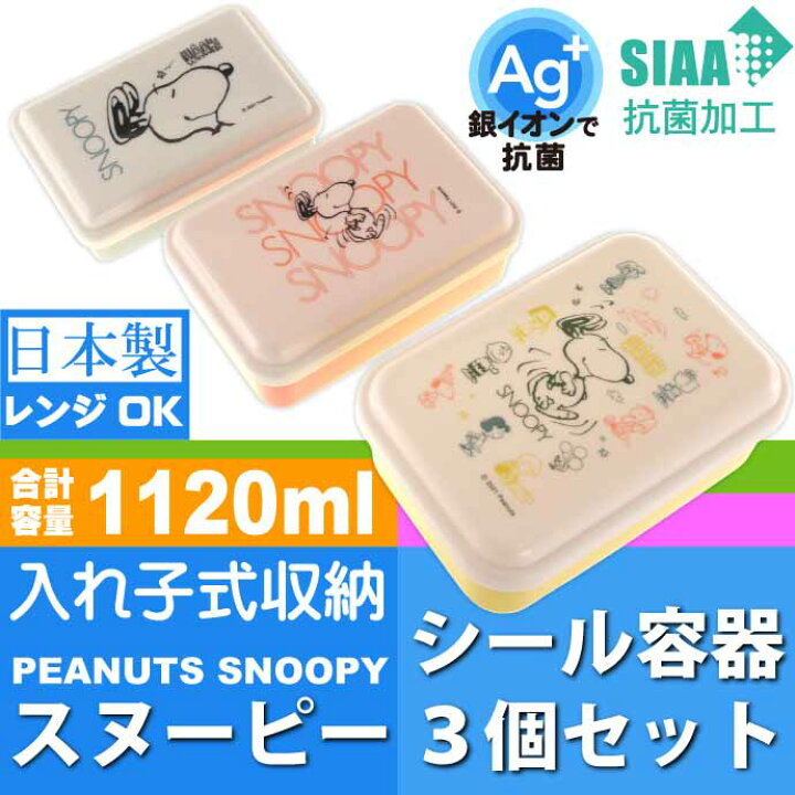 在庫限り ランチボックス スヌーピー Sk259 Snoopy お弁当箱 オーサム 抗菌 キャラクターグッズ 入子