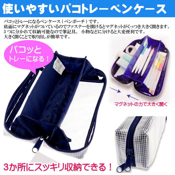 楽天市場】【本日限定 全品ポイント10倍】クリアペンケース パコトレー 