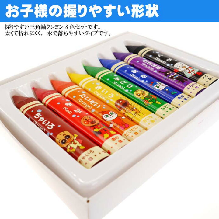 楽天市場 アンパンマン はじめてのさんかくクレヨン8色 a キャラクターグッズ サンスター文具 お絵かき 色ぬり 塗り絵 Ss014 Ase World