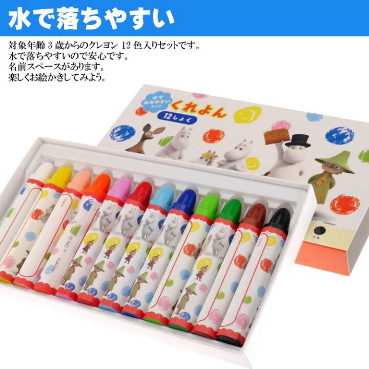 楽天市場 クレヨン ムーミン 水で落ちる くれよん 12色入 キャラクターグッズ 株式会社学研ステイフル 文具 Ss143 Ase World
