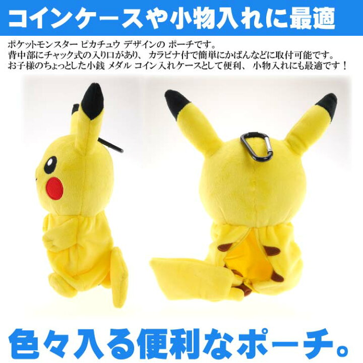 楽天市場 ポケモン ピカチュウ カラビナ付ぬいぐるみポーチ キャラクターグッズ 色々使える小物入れポーチ Un1 Ase World 楽天市場 ポケモン ピカチュウ カラビナ付ぬいぐるみポーチ キャラクターグッズ 色々使える小物入れポーチ Un1 Ase World