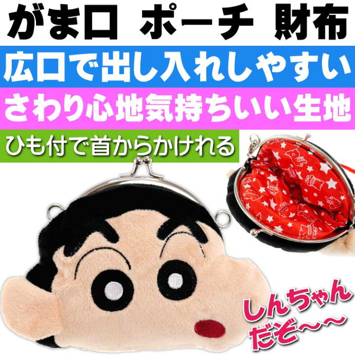 楽天市場 クレヨンしんちゃん がま口財布 ポーチ ショルダーひも付 キャラクターグッズ しんちゃんの顔のポーチ 小物入れポーチ Un001 Ase World 楽天市場 クレヨンしんちゃん がま口財布 ポーチ ショルダーひも付 キャラクターグッズ しんちゃんの顔のポーチ 小物入れポーチ Un001 Ase World