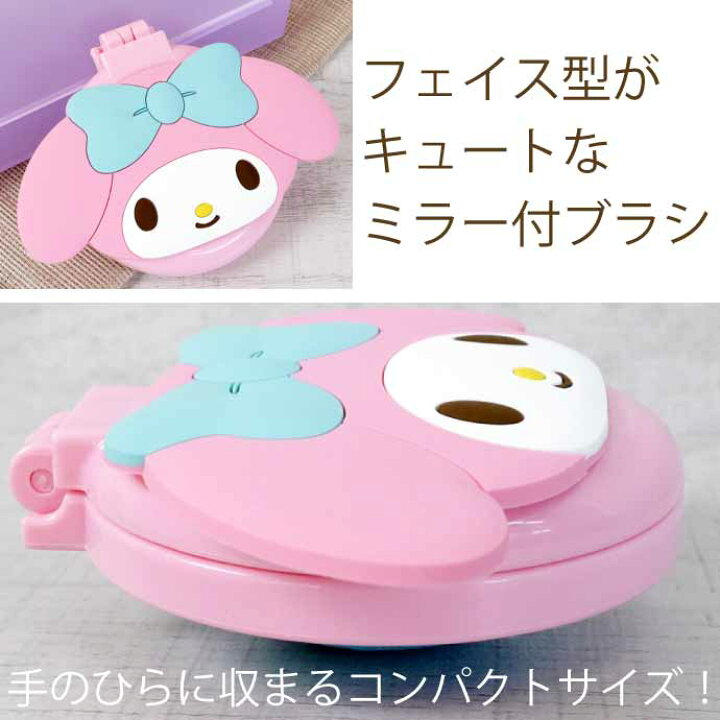 楽天市場】My Melody マイメロディ ミラー付きブラシ サンリオ SR 