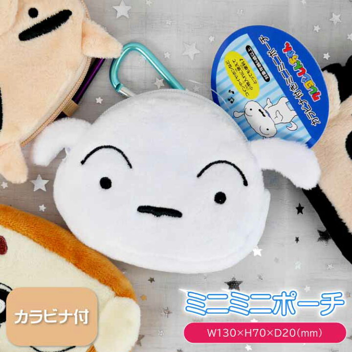 楽天市場】クレヨンしんちゃん カラビナ付きミニミニポーチ シロ 