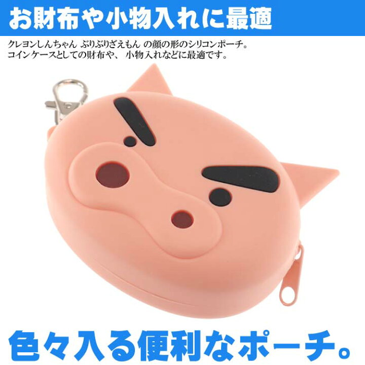 楽天市場 クレヨンしんちゃん シリコンポーチ ぶりぶりざえもん Cs 0039c キャラクターグッズ シリコンフェイスポーチ Un158 Ase World 楽天市場 クレヨンしんちゃん シリコンポーチ ぶりぶりざえもん Cs 0039c キャラクターグッズ シリコンフェイスポーチ Un158 Ase World