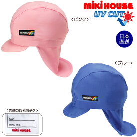 【MIKIHOUSE】ミキハウス日よけカバー付き☆スイムキャップフリーサイズ（46cm〜54cm)【新商品続々入荷中♪】【RCP】【NEW201505】