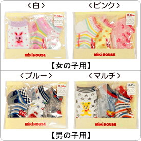 【MIKIHOUSE】MHベビー☆ローカットソックスパック3足パック（11cm-17cm）【新商品続々入荷中♪】【RCP】　upup7 apap8 fs04gm 【NEW】