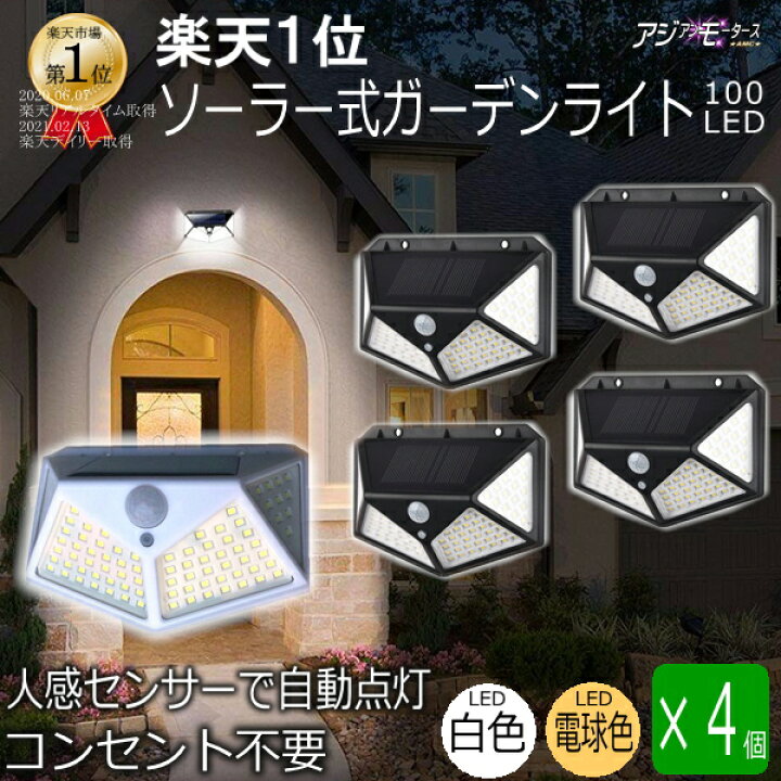 楽天市場 ガーデンライト ソーラー ライト センサーライト 4個セット 100led 人感センサー 明るい 白色 電球色 屋外 防水 Amc 送料無料 Rls Dea Led パーツ アジアンモータース